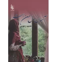 کتاب آسمان مال من است