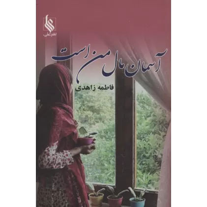 کتاب آسمان مال من است
