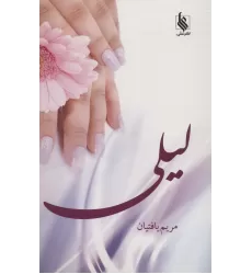 کتاب لیلی