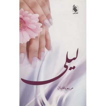 کتاب لیلی