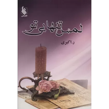 کتاب لمس تنهایی تو