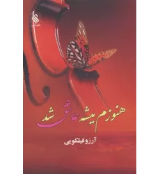 کتاب هنوزم میشه عاشق شد