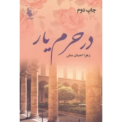 کتاب در حرم یار