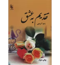 کتاب تقدیم به عشق (2جلدی)
