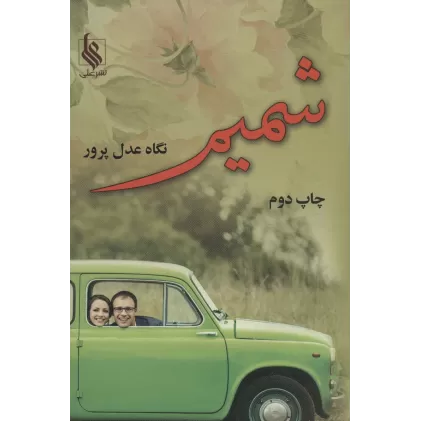 کتاب شمیم