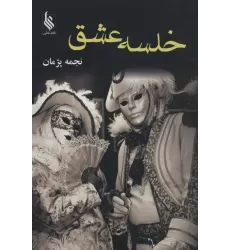 کتاب خلسه عشق