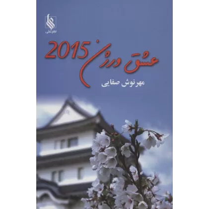کتاب عشق ورژن 2015