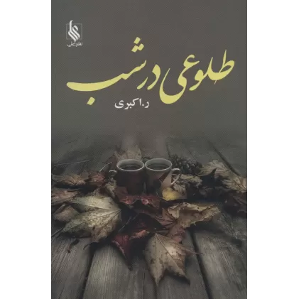 کتاب طلوعی در شب