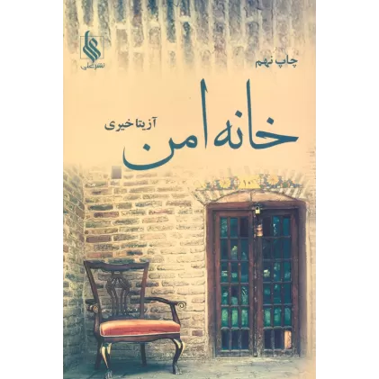 کتاب خانه امن