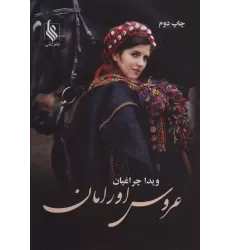 کتاب عروس اورامان