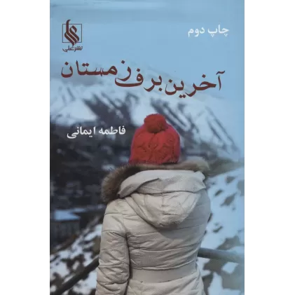 کتاب آخرین برف زمستان