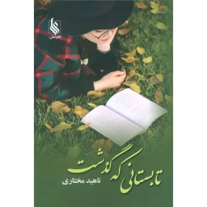 کتاب تابستانی که گذشت