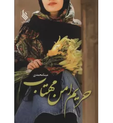 کتاب حریم امن مهتاب