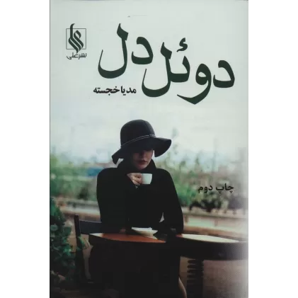 کتاب دوئل دل