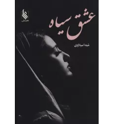کتاب عشق سیاه