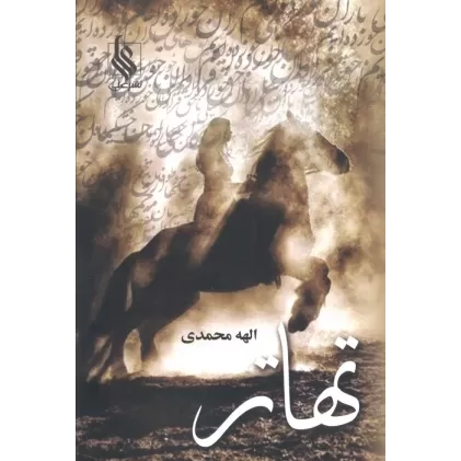 کتاب تهاتر (2جلدی)