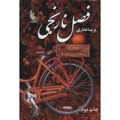 کتاب فصل نارنجی