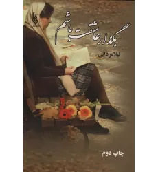 کتاب بگذار عاشقت باشم