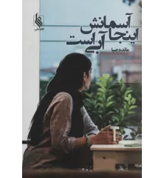 کتاب اینجا آسمانش آبی است