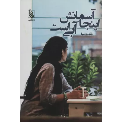 کتاب اینجا آسمانش آبی است