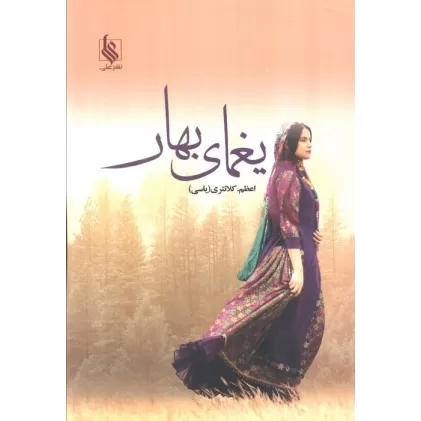 کتاب یغمای بهار