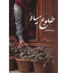 کتاب طلوع سیاه