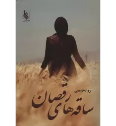 کتاب ساقه های رقصان