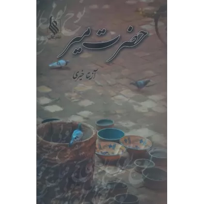 کتاب حضرت میر