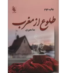 کتاب طلوع از مغرب