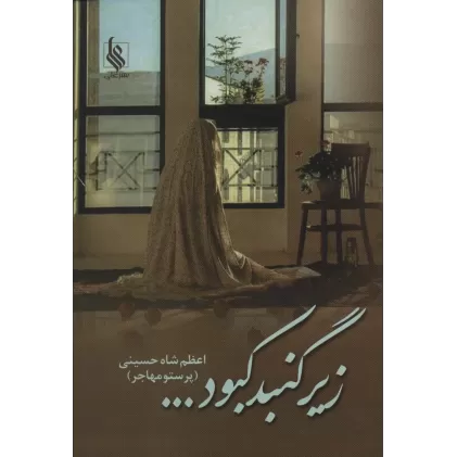 کتاب زیر گنبد کبود...