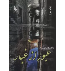 کتاب عبور از غبار (2جلدی)