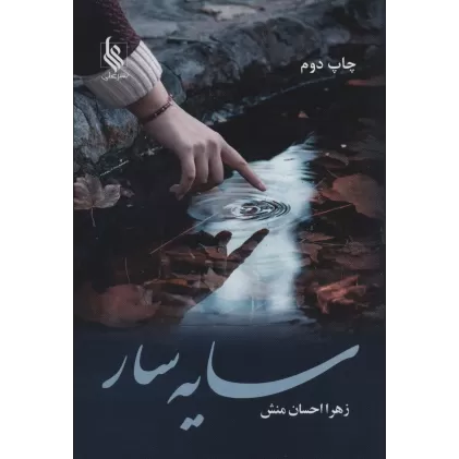 کتاب سایه سار