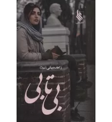 کتاب بی تابی (2جلدی)