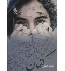 کتاب کتمان
