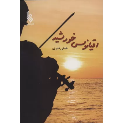 کتاب اقیانوس خورشید