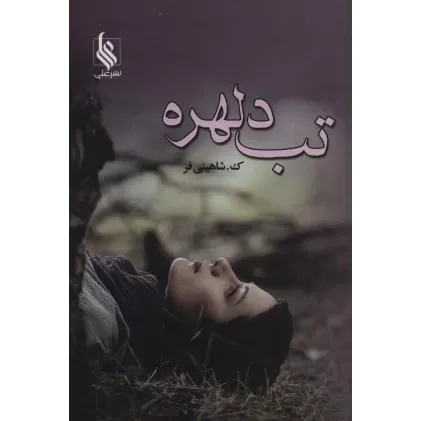 کتاب تب دلهره