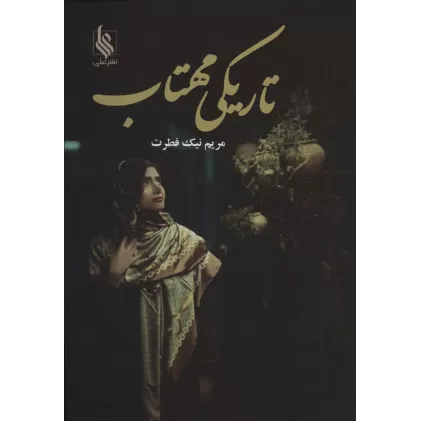 کتاب تاریکی مهتاب