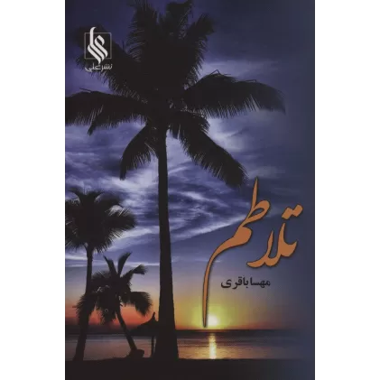 کتاب تلاطم