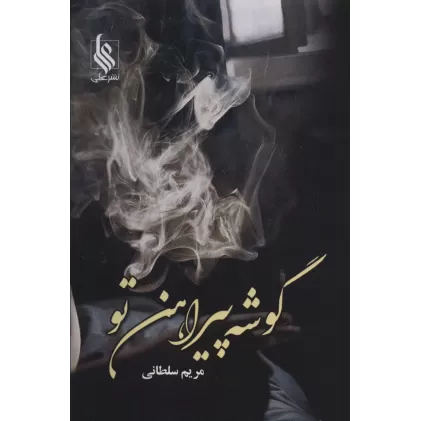 کتاب گوشه پیراهن تو