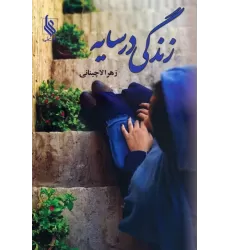 کتاب زندگی در سایه