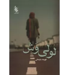 کتاب لولی وش
