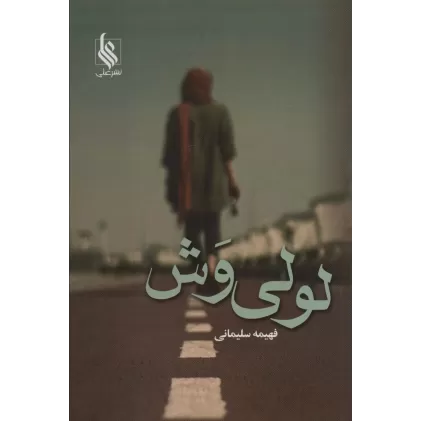 کتاب لولی وش