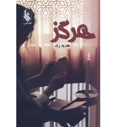 کتاب هرگز