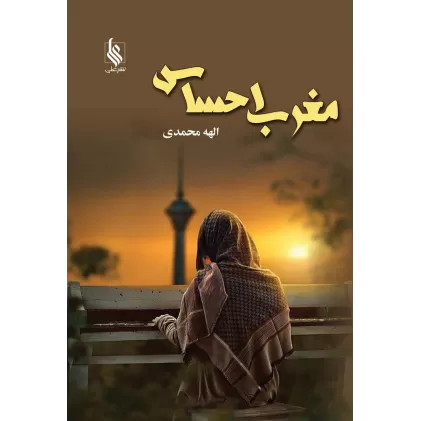 کتاب مغرب احساس