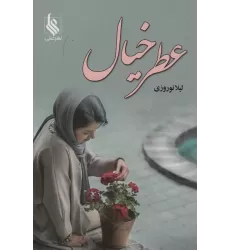 کتاب عطر خیال