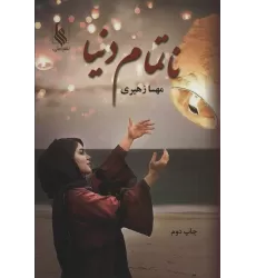 کتاب ناتمام دنیا