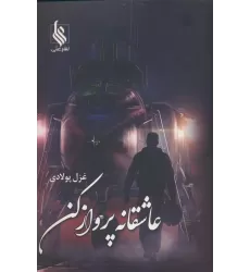 کتاب عاشقانه پرواز کن
