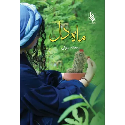 کتاب ماه دل