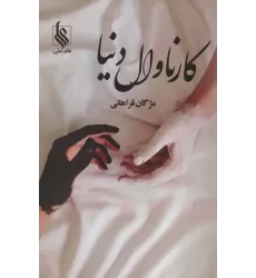 کتاب کارناوال دنیا
