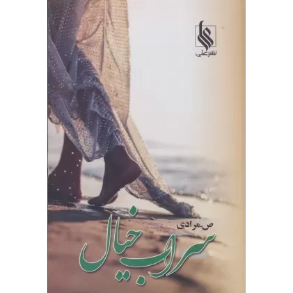 کتاب سراب خیال